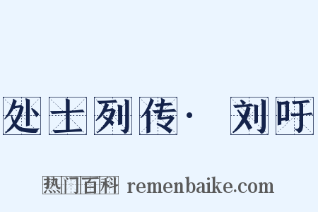 处士列传·刘吁是什么意思的图片